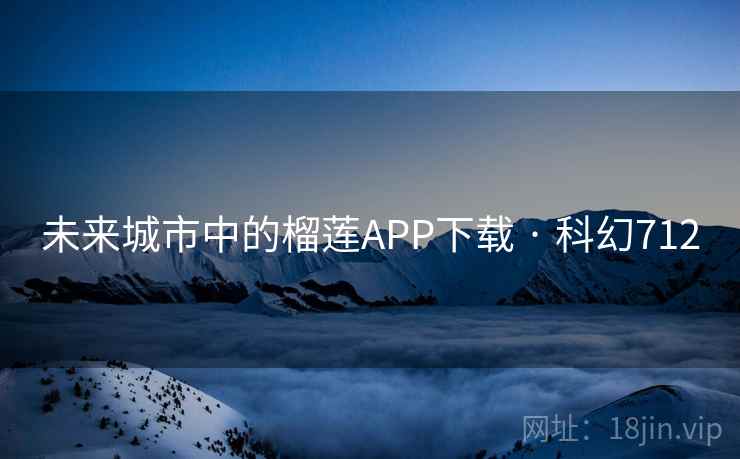 未来城市中的榴莲APP下载 · 科幻712 第2张 未来城市中的榴莲APP下载 · 科幻712 第2张
