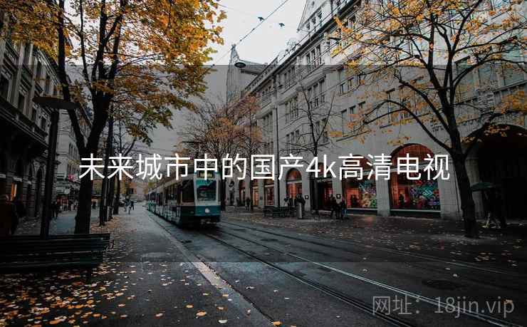 未来城市中的国产4k高清电视 第2张 未来城市中的国产4k高清电视 第2张