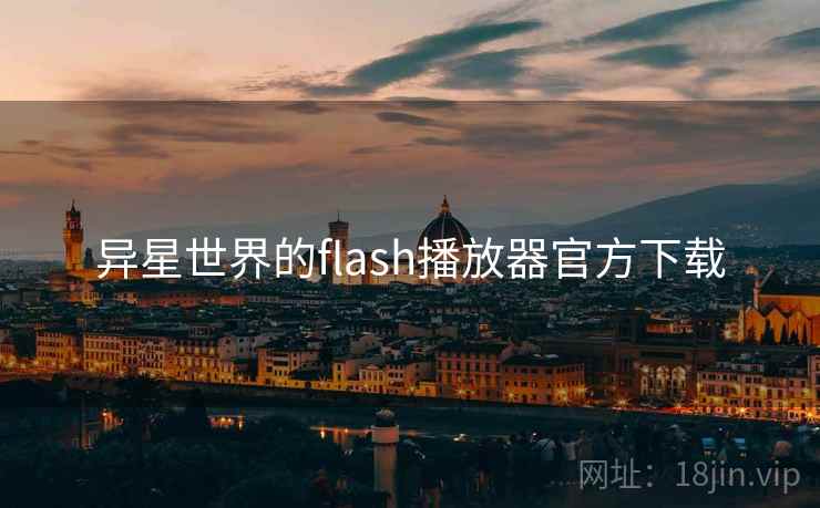 异星世界的flash播放器官方下载  第2张