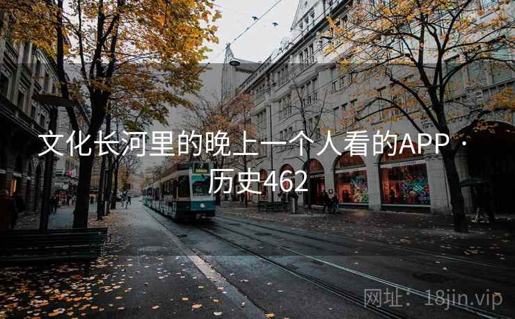 文化长河里的晚上一个人看的APP · 历史462  第2张
