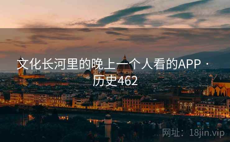 文化长河里的晚上一个人看的APP · 历史462  第1张