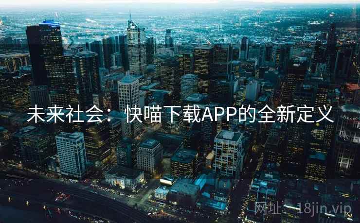 未来社会：快喵下载APP的全新定义