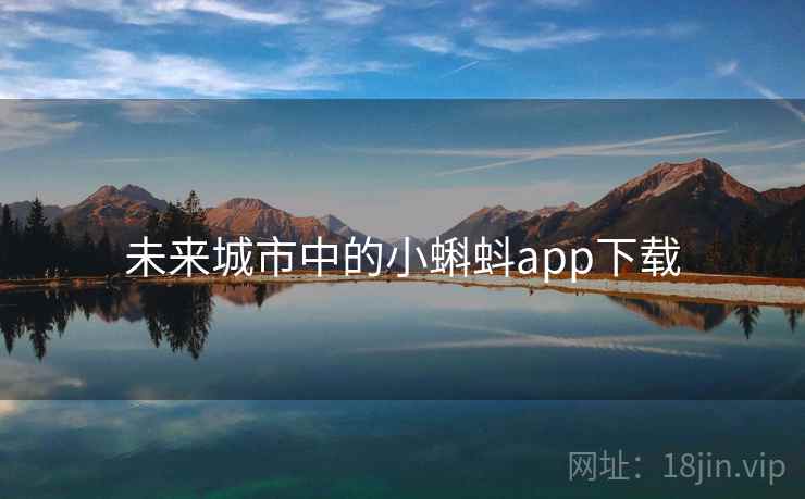 未来城市中的小蝌蚪app下载 第2张 未来城市中的小蝌蚪app下载 第2张