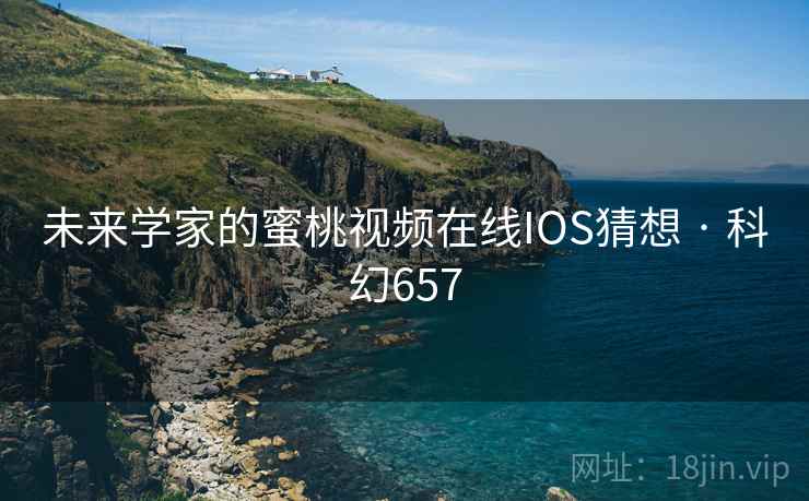 未来学家的蜜桃视频在线IOS猜想 · 科幻657 第2张 未来学家的蜜桃视频在线IOS猜想 · 科幻657 第2张