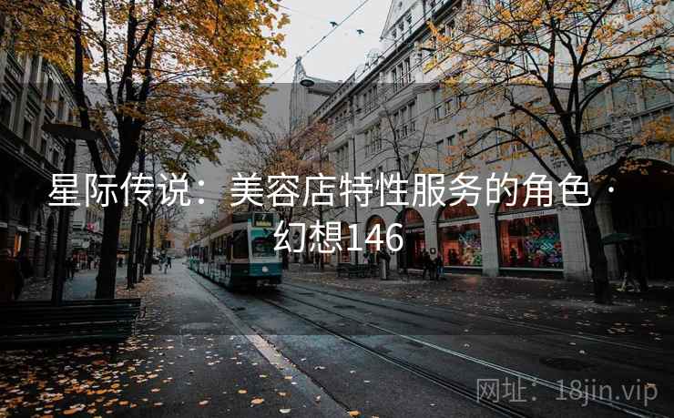 星际传说：美容店特性服务的角色 · 幻想146  第1张