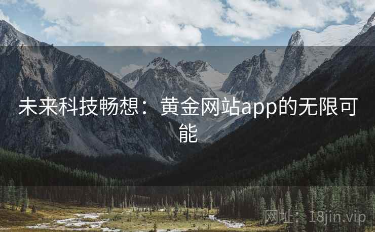 未来科技畅想：黄金网站app的无限可能