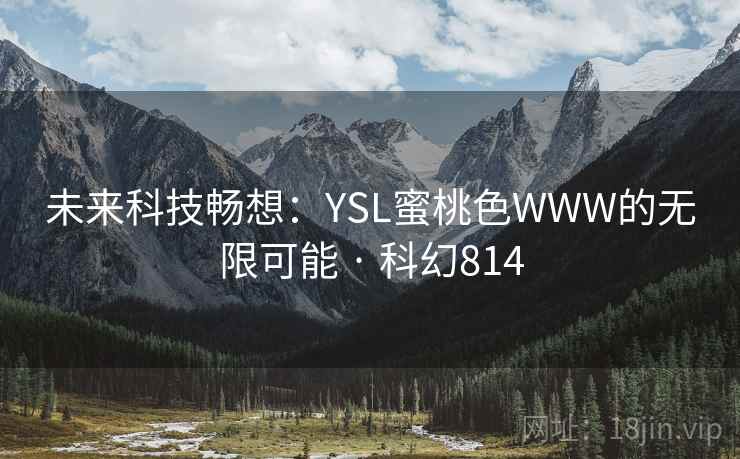 未来科技畅想：YSL蜜桃色WWW的无限可能 · 科幻814  第2张