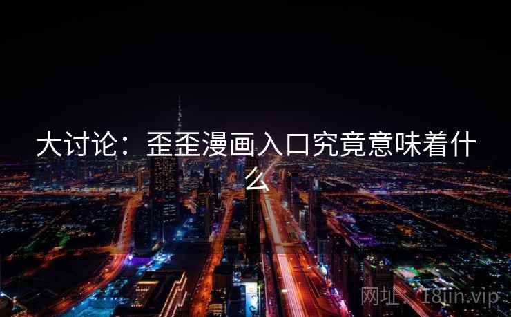 大讨论：歪歪漫画入口究竟意味着什么