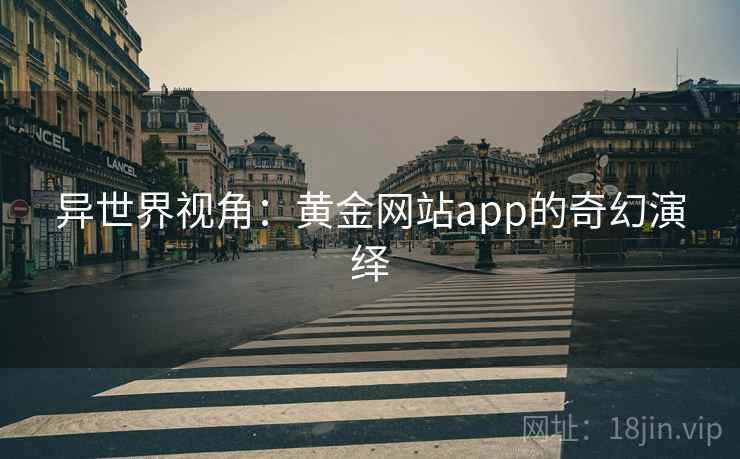 异世界视角：黄金网站app的奇幻演绎
